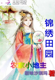 锦绣田园:农家小地主